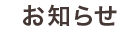 お知らせ